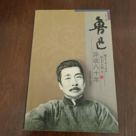 鲁迅评说八十年