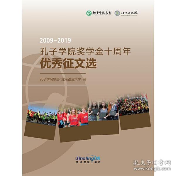 2009-2019孔子学院奖学金十周年优秀征文选