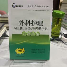 外科护理副主任、主任护师资格考试习题精编