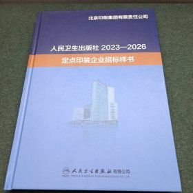 人民衛(wèi)生出版2023—2026定點印裝企業(yè)招標(biāo)樣書