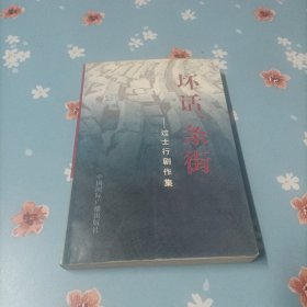 坏话一条街：过士行剧作集