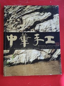 中华手工（2003年第2期)……三峡特刊