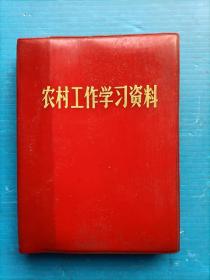 农村工作学习资料