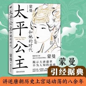 太公主和她的时代 中国历史 蒙曼 新华正版