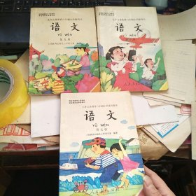 九年义务教育六年制小学教科书 语文 第七、九、十册，三本合售