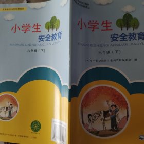 小学生安全教育六年级下册