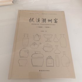 枫溪潮州窑 : 精装，出版社库存书。没人翻阅，没拆封。