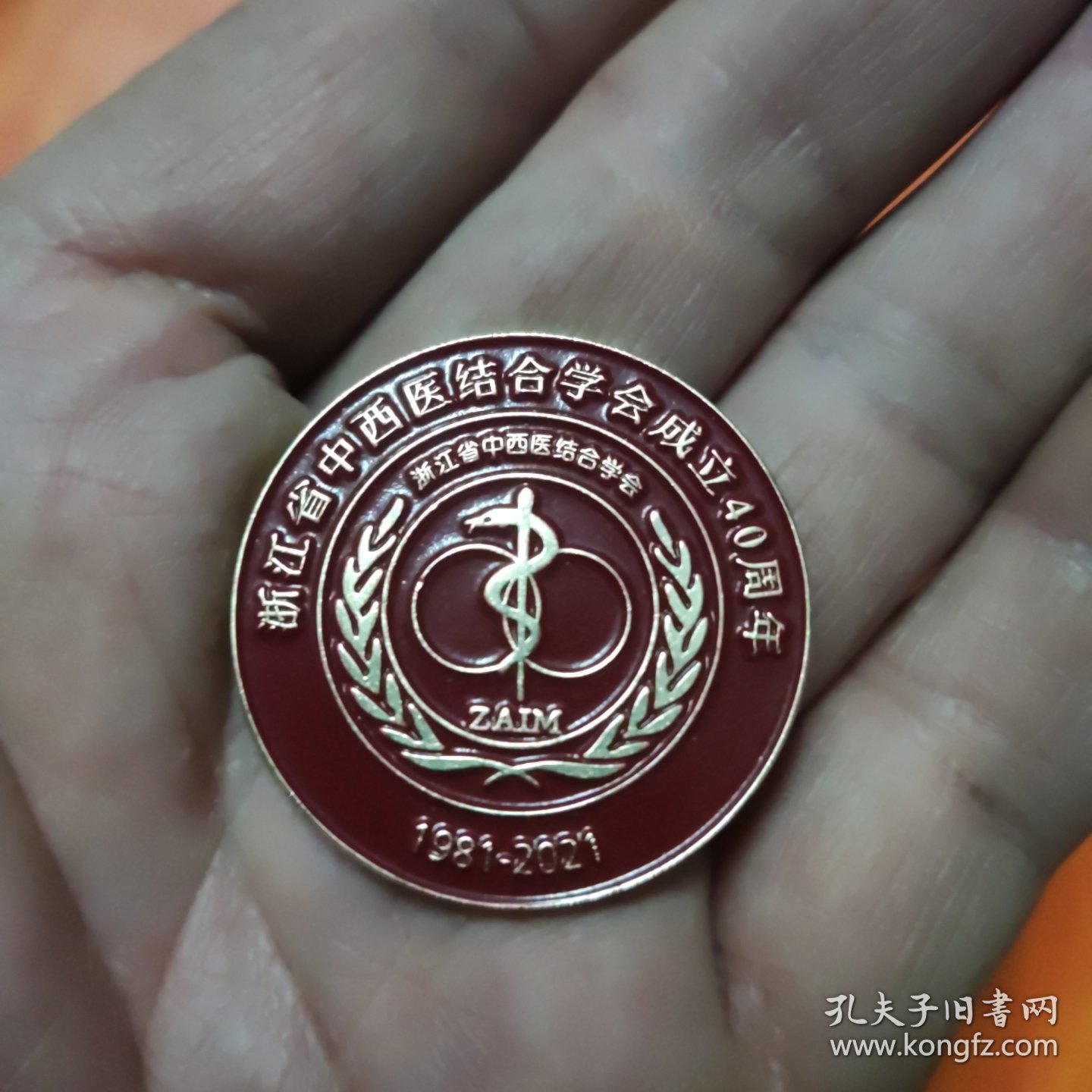 浙江省中西医结合学会成立40周年 纪念章1只，直径3.4厘米