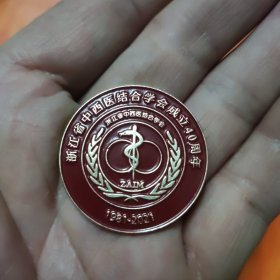 浙江省中西医结合学会成立40周年 纪念章1只，直径3.4厘米