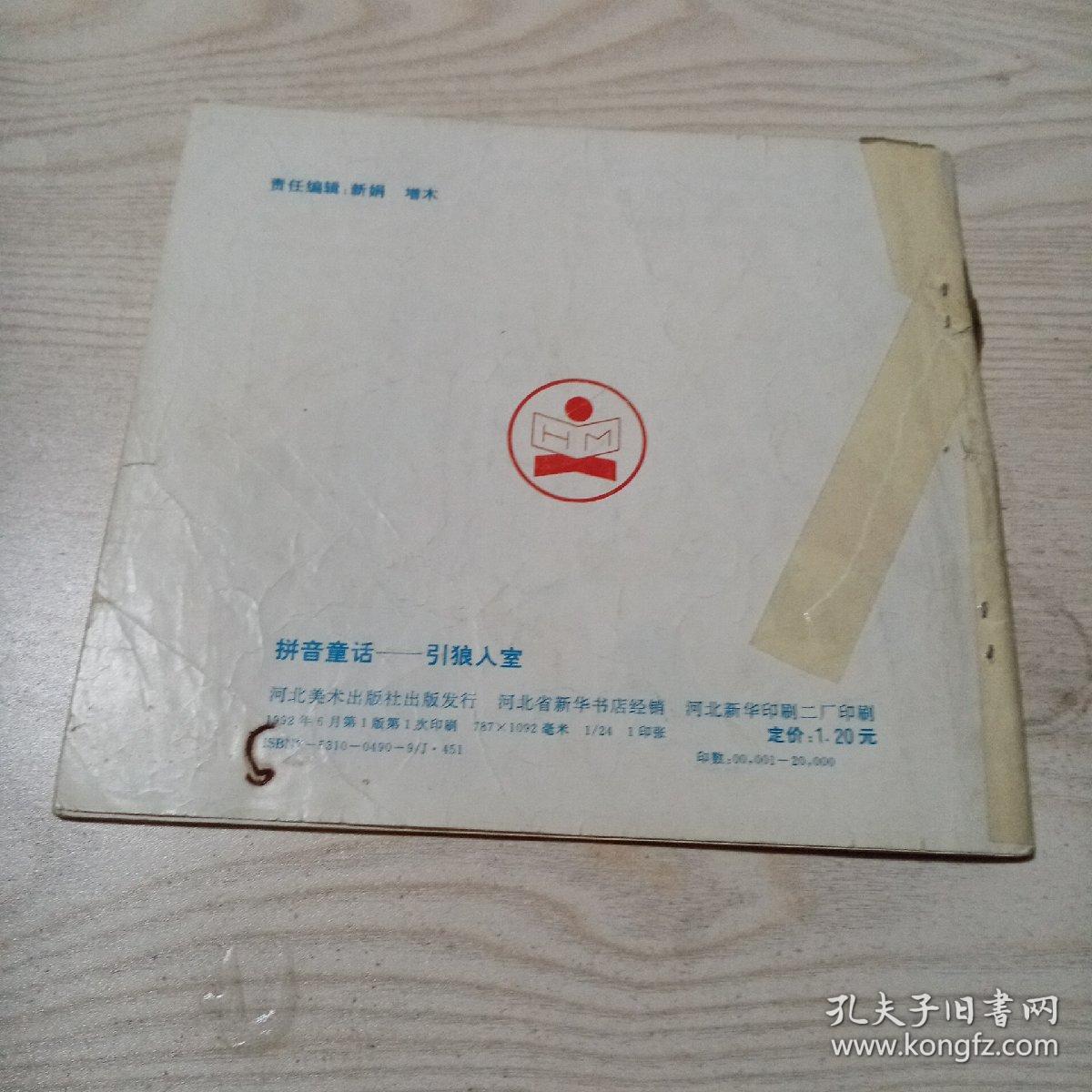 拼音童话引狼入室