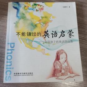 不能错过的英语启蒙：中国孩子的英语路线图