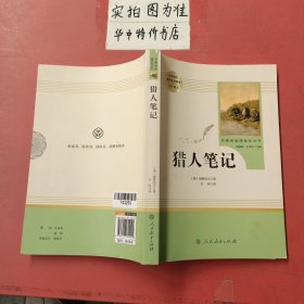 中小学新版教材 统编版语文配套课外阅读 名著阅读课程化丛书 猎人笔记（七年级上册） 