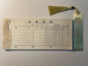 七八十年代的记账凭证单据收据·带19XX年的日期记录·空白未使用·自然旧·有斑迹·收藏自用佳品（B054内柜）·一本50页·按本销售·库存量里面仓库随机发货