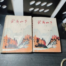 武陵山下（上下集 ）1976年2版2印 长沙日报社纪念品