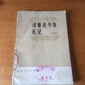 读鲁迅书信札记