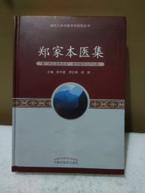 郑家本医集（郑家本签名赠送本）【品如图】