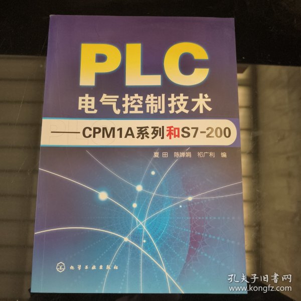 PLC电气控制技术：CPM1A系列和S7200