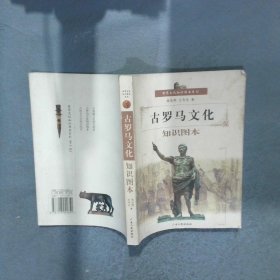 古罗马文化知识图本