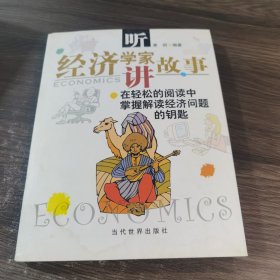 听经济学家讲故事