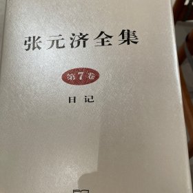 张元济全集 第7卷 日记