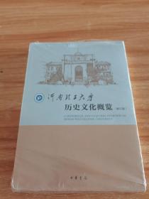 湖南理工大学历史文化概览（修订版）