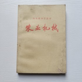 70年代老课本，山东省中学课本 农业机械 扉页毛主席语录 76年一版一印
