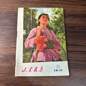 山东民兵1975年第21期