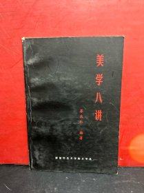 美学八讲  苏达仁（美学是什么、美学的本质、美感问题、审美形态、艺术问题、审美与文化、审美教育、艺术欣赏）