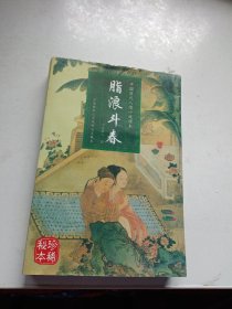 脂浪斗春