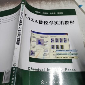 CAXA数控车实用教程