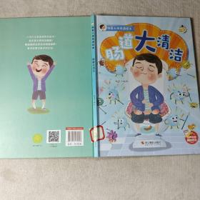 肠道大清洁(精)/细菌人体奇遇绘本