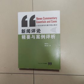 新闻评论精要与案例评析/21世纪新闻传播学精品教材