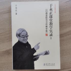 于永正教育文集·于永正课堂教学实录2：口语交际与习作教学卷