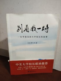 别看我一时：一位华裔美国大学校长的故事