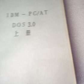 IBM-PC/AT DOS3.0 上下册