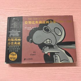 史努比典藏漫画全集1969～1970