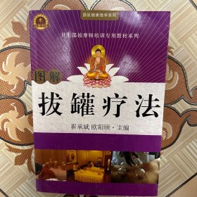 图解拔罐疗法 崔承斌、欧阳颀