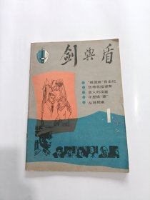 剑与盾（创刊号 1985年第1期）