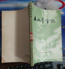 太极拳常识