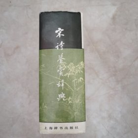 宋诗鉴赏辞典