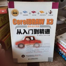 CoreIDRAW X3图形设计实战从入门到精通/从入门到精通