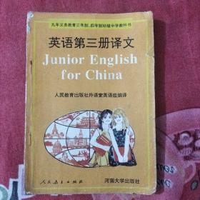 九年义务教育三年制、四年制初级中学教科书英语第三册译文