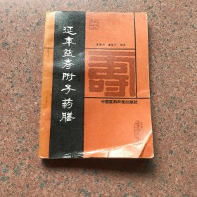 延年益寿附子药膳