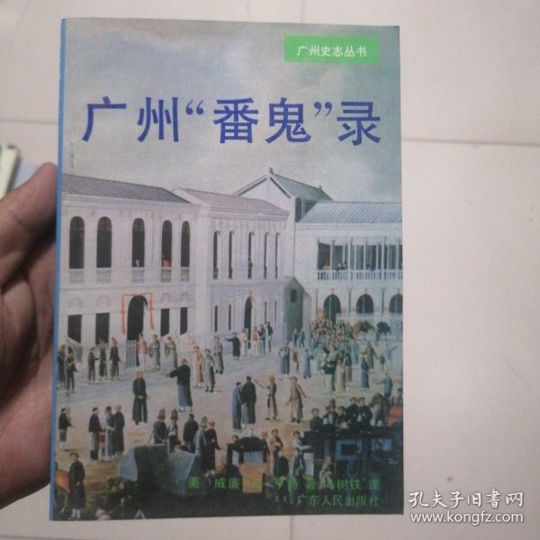 广州“番鬼”录：1825-1844：缔约前“番鬼”在广州的情形