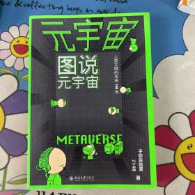元宇宙:图说元宇宙、设计元宇宙（单本）从零读懂元宇宙 量子学派联手中科院院士从第一维到第十一维架构人类新文明样本