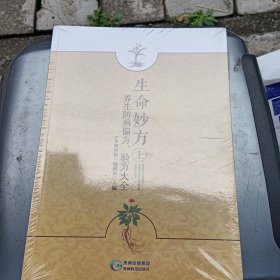 生命妙方 养生防病偏方、验方大全（套装上下册）