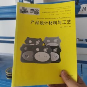 產(chǎn)品設(shè)計(jì)材料與工藝