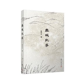 鹿城紀事