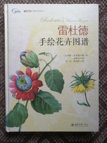 雷杜德手绘花卉图谱