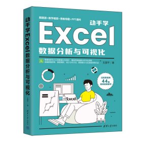 動手學Excel數(shù)據(jù)分析與可視化